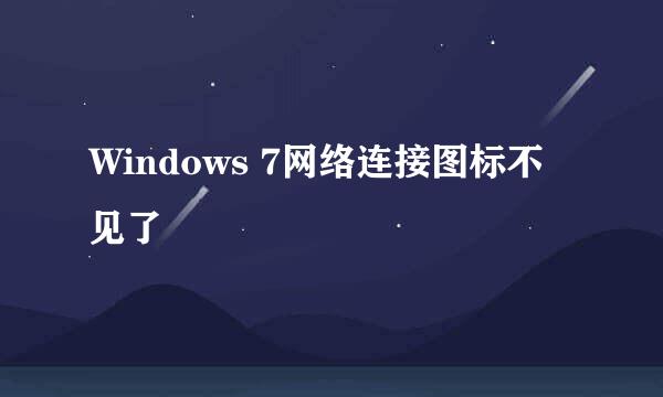 Windows 7网络连接图标不见了