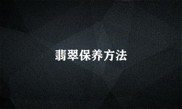 翡翠保养方法