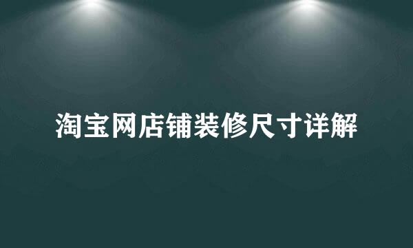 淘宝网店铺装修尺寸详解