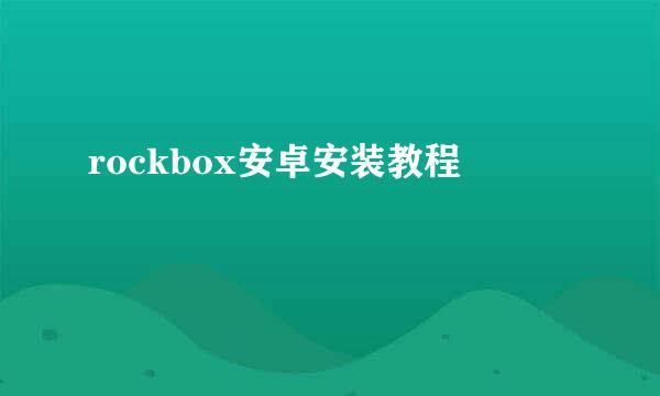 rockbox安卓安装教程