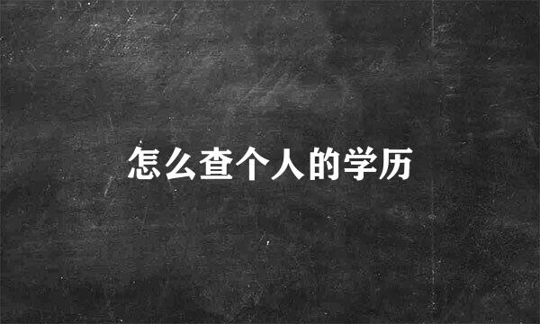 怎么查个人的学历