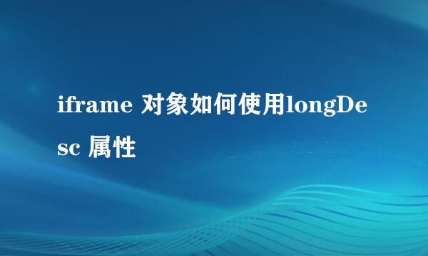 iframe 对象如何使用longDesc 属性