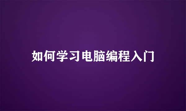 如何学习电脑编程入门