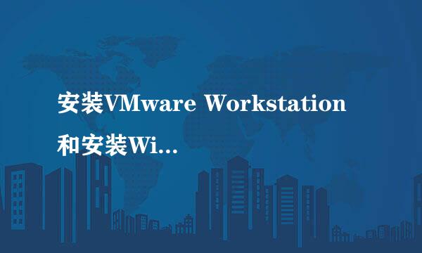 安装VMware Workstation和安装Windows 7虚拟机