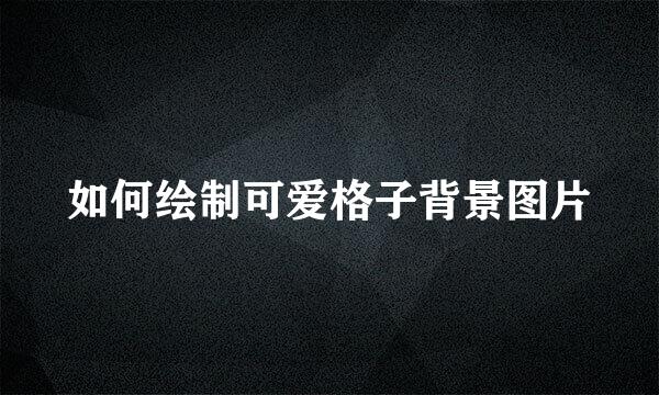 如何绘制可爱格子背景图片