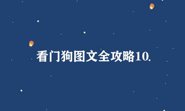 看门狗图文全攻略10