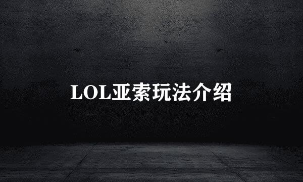 LOL亚索玩法介绍