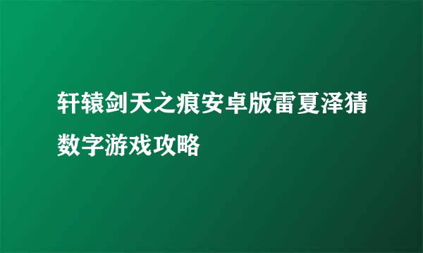 轩辕剑天之痕安卓版雷夏泽猜数字游戏攻略