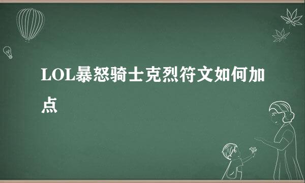 LOL暴怒骑士克烈符文如何加点