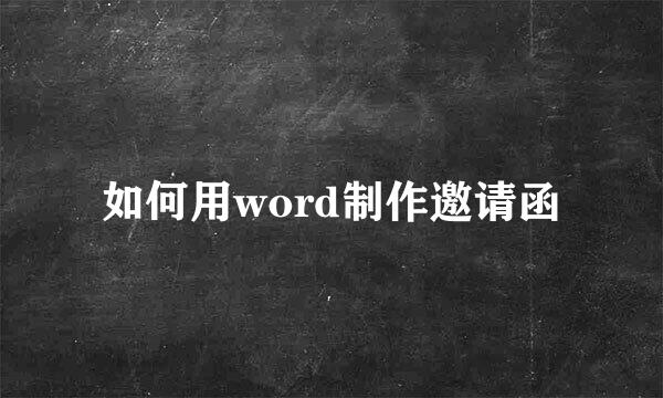 如何用word制作邀请函