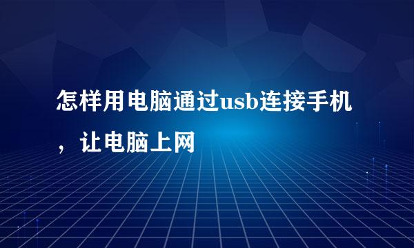 怎样用电脑通过usb连接手机，让电脑上网