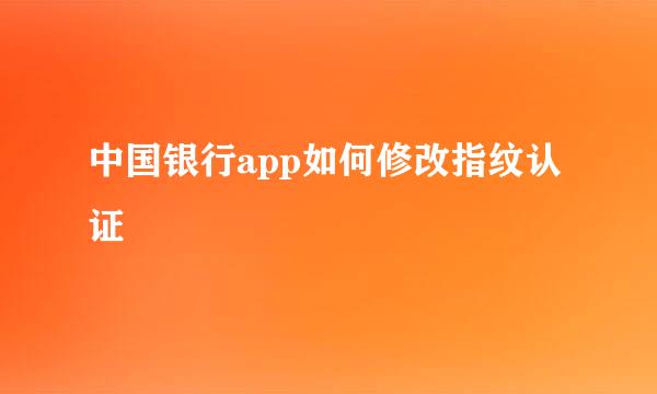 中国银行app如何修改指纹认证