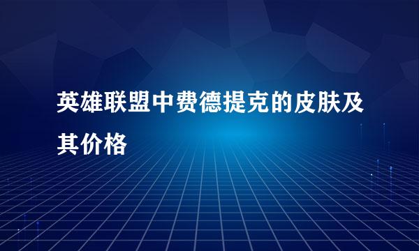 英雄联盟中费德提克的皮肤及其价格