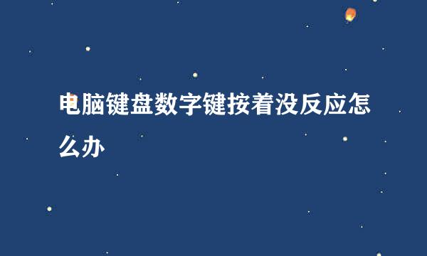 电脑键盘数字键按着没反应怎么办