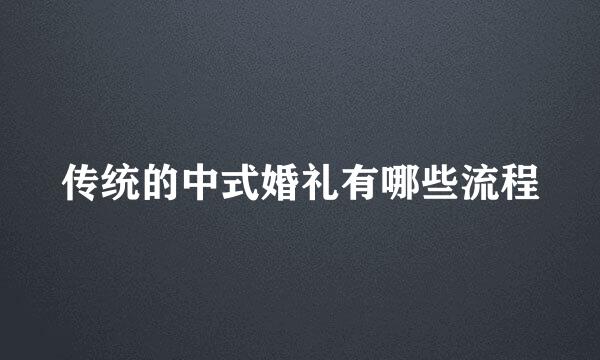 传统的中式婚礼有哪些流程