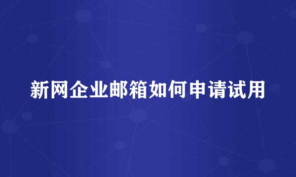 新网企业邮箱如何申请试用