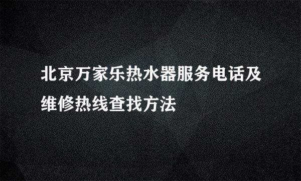 北京万家乐热水器服务电话及维修热线查找方法