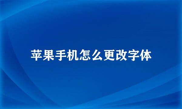 苹果手机怎么更改字体