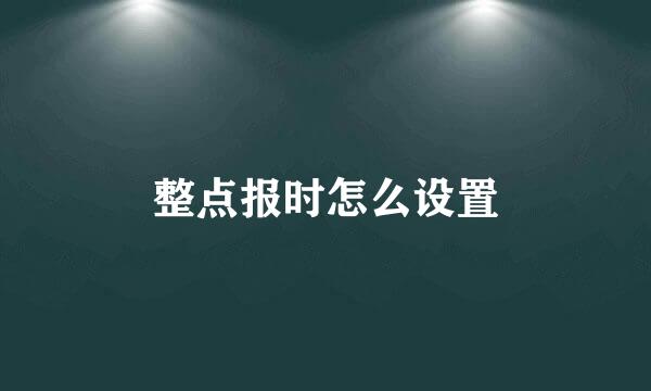 整点报时怎么设置