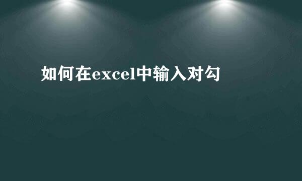 如何在excel中输入对勾