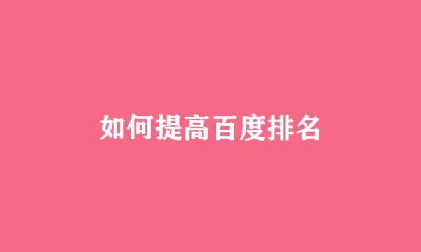 如何提高百度排名