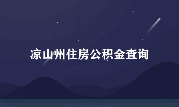 凉山州住房公积金查询