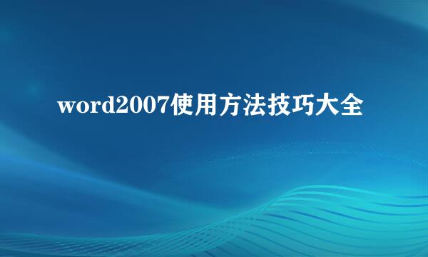 word2007使用方法技巧大全