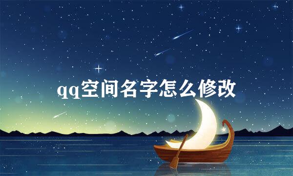 qq空间名字怎么修改