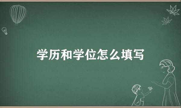 学历和学位怎么填写