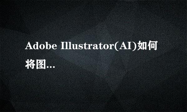 Adobe Illustrator(AI)如何将图片转换为矢量图