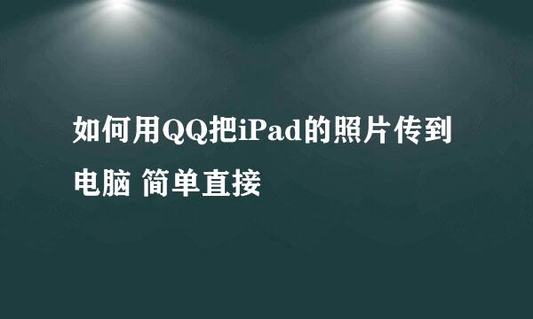 如何用QQ把iPad的照片传到电脑 简单直接