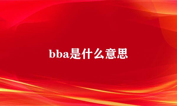 bba是什么意思