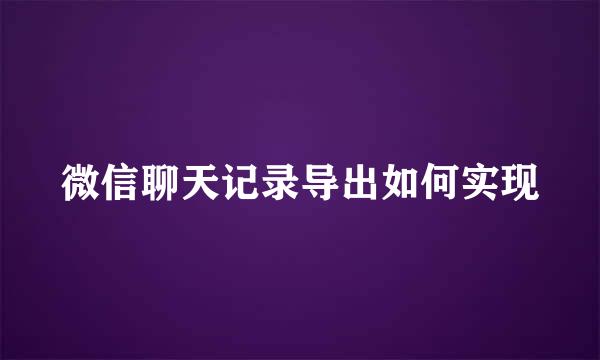 微信聊天记录导出如何实现