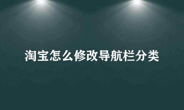 淘宝怎么修改导航栏分类