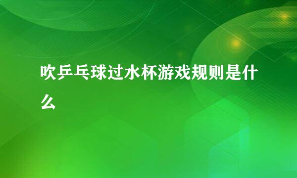 吹乒乓球过水杯游戏规则是什么