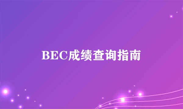 BEC成绩查询指南