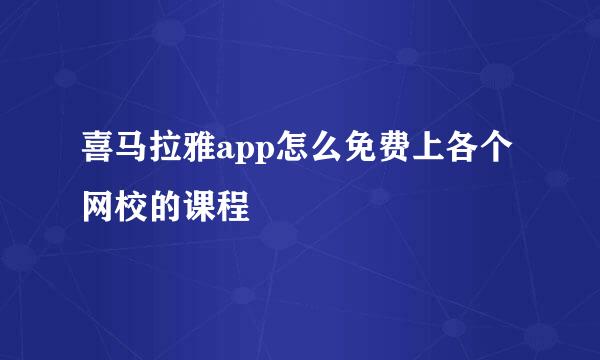 喜马拉雅app怎么免费上各个网校的课程