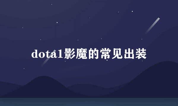 dota1影魔的常见出装