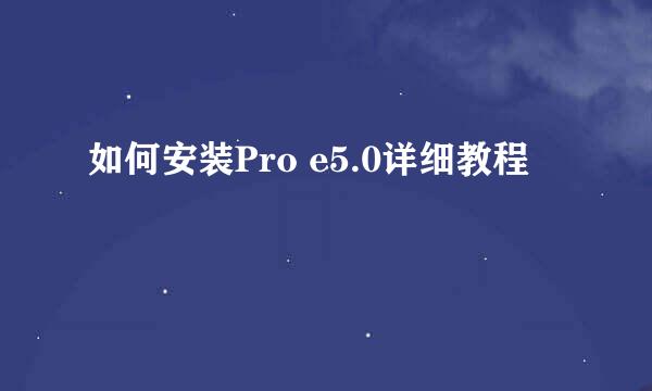 如何安装Pro e5.0详细教程