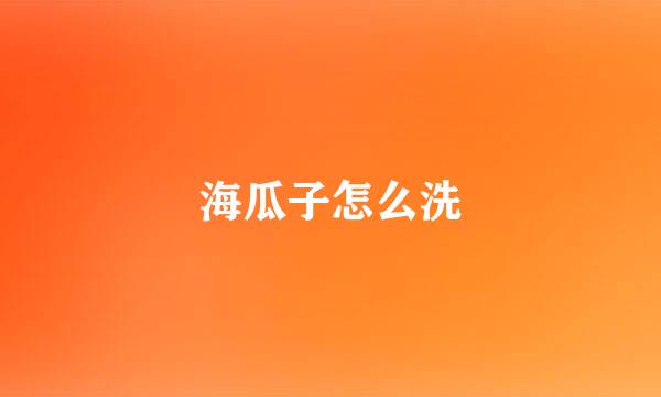 海瓜子怎么洗