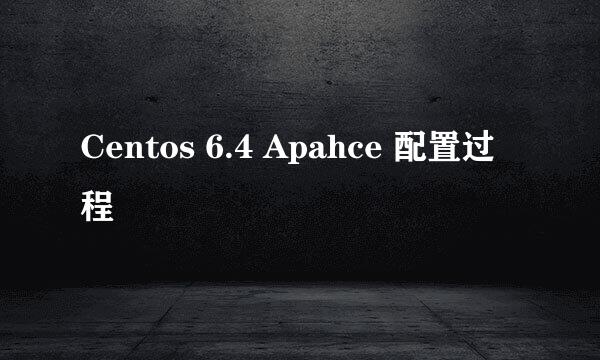 Centos 6.4 Apahce 配置过程