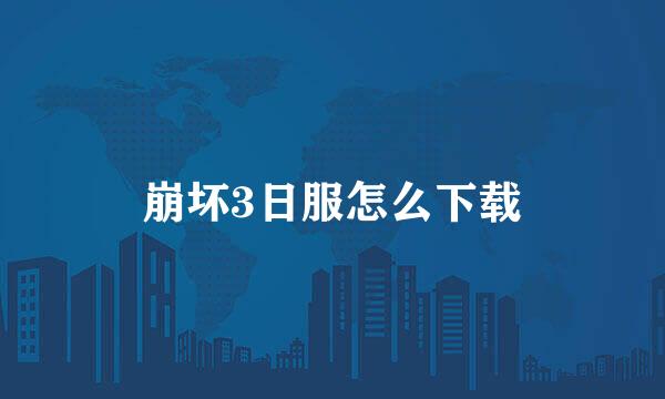 崩坏3日服怎么下载