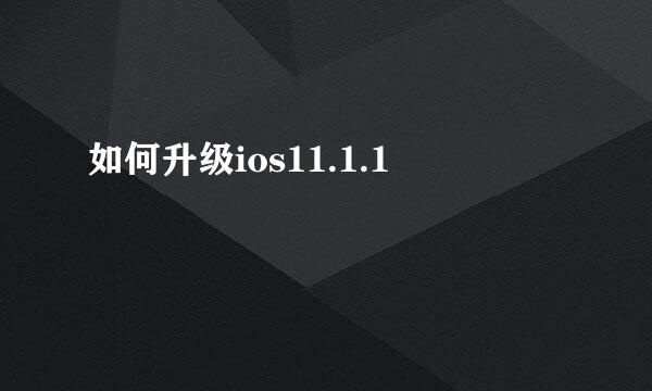 如何升级ios11.1.1