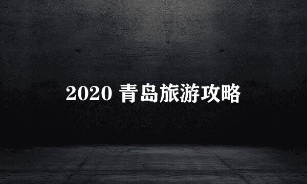 2020 青岛旅游攻略