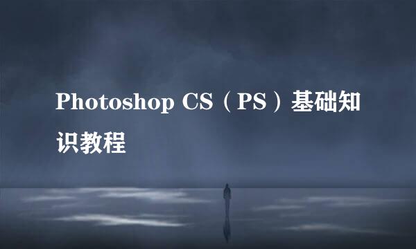 Photoshop CS（PS）基础知识教程