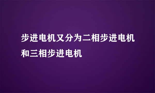 步进电机又分为二相步进电机和三相步进电机