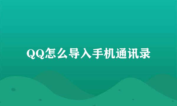 QQ怎么导入手机通讯录