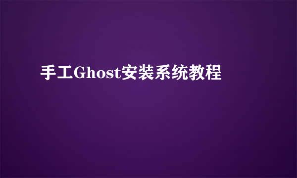 手工Ghost安装系统教程