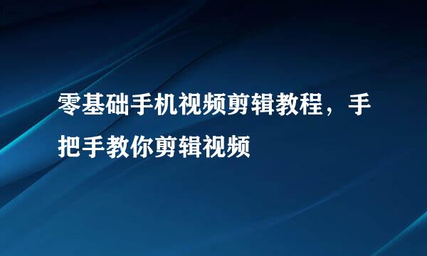 零基础手机视频剪辑教程，手把手教你剪辑视频