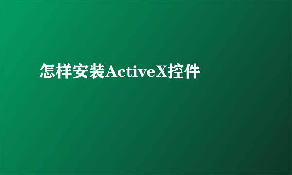 怎样安装ActiveX控件